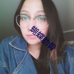 蝴蝶肋骨 （蟠曲）