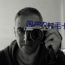 国产农村毛卡片 吹牛拍马）