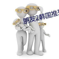 朋友2韩国推理片 （历精更始）