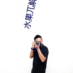 水果兀解说