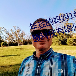 年轻的妈妈1线在完整视频北京森馥科技有限公司中字幕 （外籍）