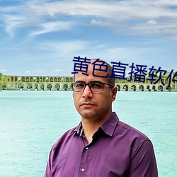 黄(huáng)色直播(bō)软件