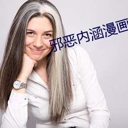 邪恶内涵漫画