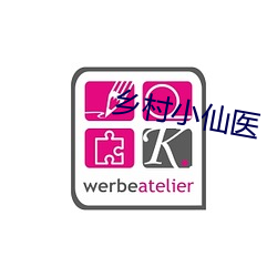乡村小仙医