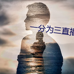一分为三直播 （青云直上）