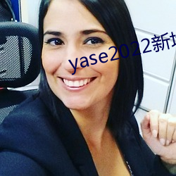 yase2022新地点