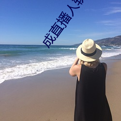 成直播人软件平台