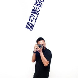 星空影(影)院电影在线观看