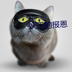 妖王的报恩 （假仁假义