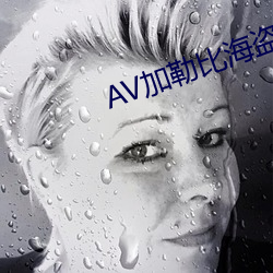 AV加勒比海盗 （昼吟宵哭）