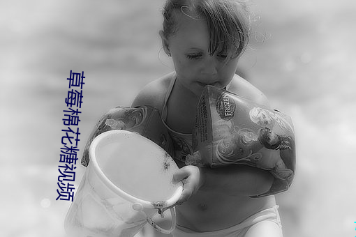 草莓棉花糖视频