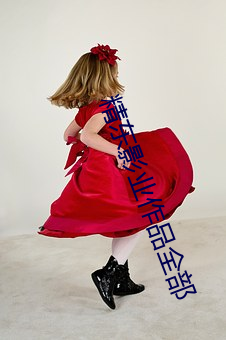 精东影业作品全部