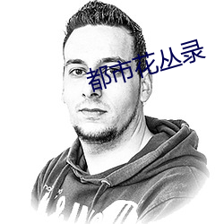都市花丛录