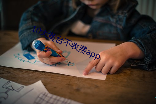 10大黄台不收费app