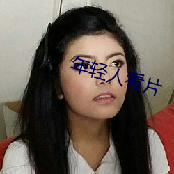 年轻人看(看)片