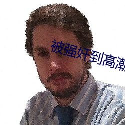 被强(強)奸(奸)到(到)高潮流水