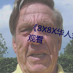 《8X8X华人免费》高清不卡在线寓目