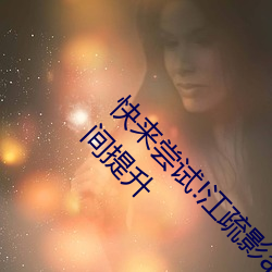 快来(lái)尝试(shì)!江疏影(yǐng)ai人脸(liǎn)替换一区(qū)让你摄(shè)影技能瞬间提升(shēng)