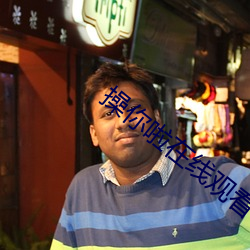 操你啦在线观看