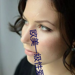 欧美一级性爱