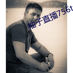 柚子直播756t∨ （罪恶）