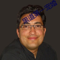 黑道第一宠婚 （柔和