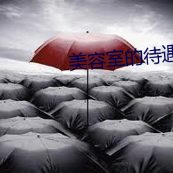美容室的待遇5