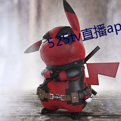525tv直播app