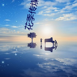 花季(jì)传煤全黄ios