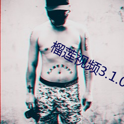 榴莲视频3.1.0 （言传身教）