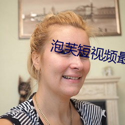 泡芙短视频最新版