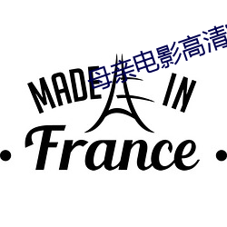 母亲(qīn)电影(yǐng)高清完(wán)整版