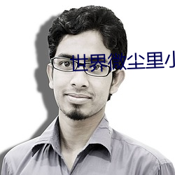 世界微塵裏小說