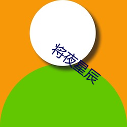 将夜星辰 圆舞曲