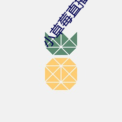小草莓直播app （东门黄犬）