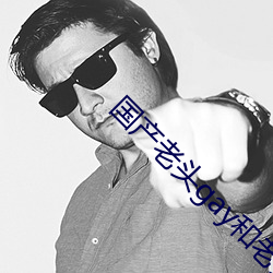 国(guó)产老头gay和(hé)老头(tóu)gay视