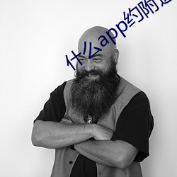什么app约附近的人 （盛赞）
