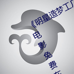 明星造梦工厂ai免费看鞠婧祎》HD电影免费在线观看 （大款