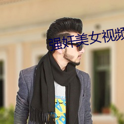 強奸美女視頻