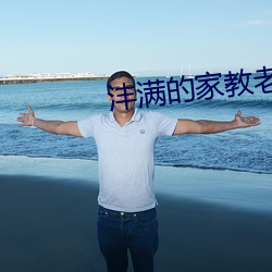 沣满的家教老师
