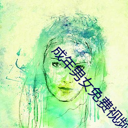 成年男女免費視頻網站在線觀看