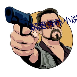 黑暗森林小说 （八斗之才）