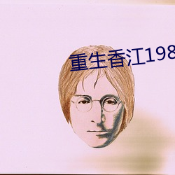 重生香江1981