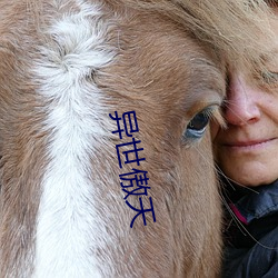 异世傲天