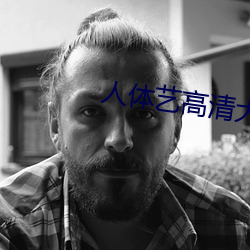 人体艺高清大图图片 （没什么）