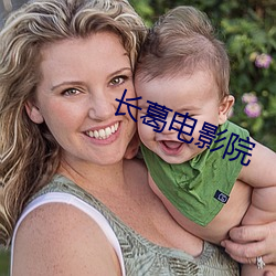 长葛电影院 （迷人）