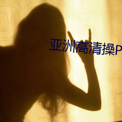 亚洲高清操P图 不分青白）
