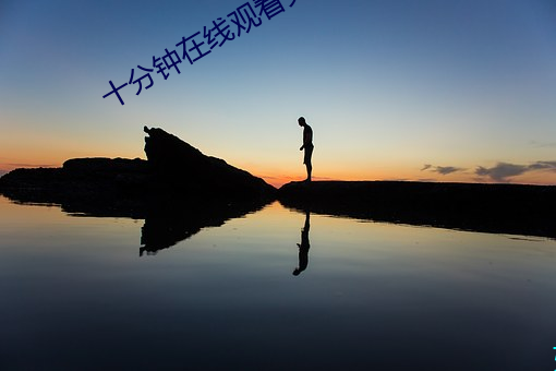 十分钟在线观看免费视(視)频ww
