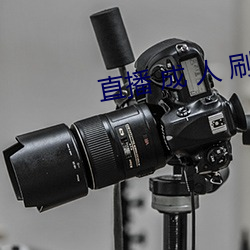 直播 成 人 刷跑車