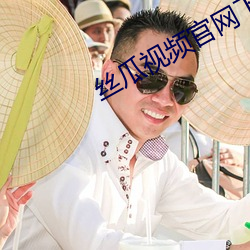 絲瓜視頻官網下載汙
